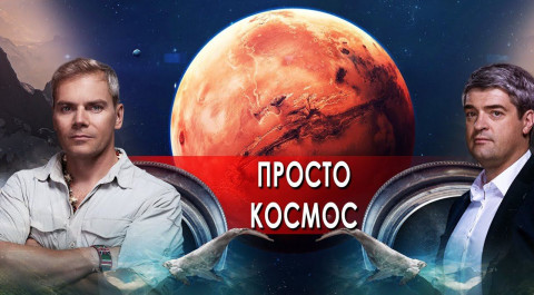 Просто космос. НИИ РЕН ТВ (26.01.2022).