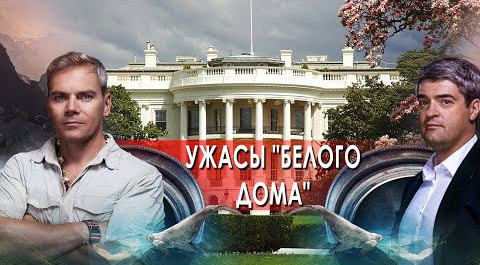 Ужасы "Белого дома". НИИ РЕН ТВ (08.02.2022) .