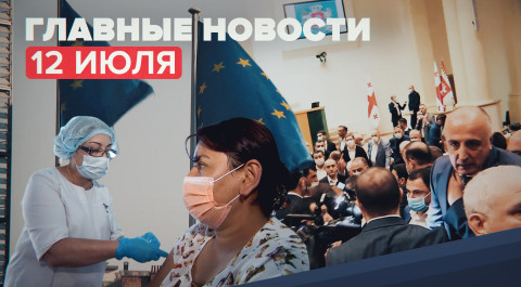 Новости дня — 12 июля: драка в парламенте Грузии, продление антироссийских санкций