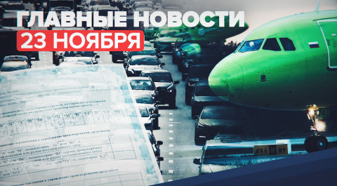 Новости дня — 23 ноября: гибель пассажира на борту самолёта, ДТП в Болгарии
