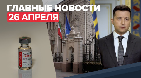 Новости дня — 26 апреля: высылка итальянского дипломата из России, Зеленский о встрече с Путиным