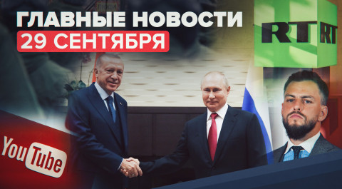 Новости дня — 29 сентября: удаление каналов RT DE и DFP на YouTube, встреча Путина и Эрдогана
