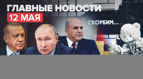 Новости дня — 12 мая: траур в Казани, разговор Путина и Эрдогана, выступление Мишустина в Госдуме