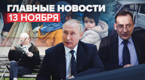 Новости дня — 13 ноября: интервью Путина, виртуальный помощник для пенсионеров, ДТП в Крыму