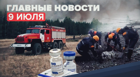 Новости дня — 9 июля: пожары в Челябинской области и найденные чёрные ящики на Камчатке