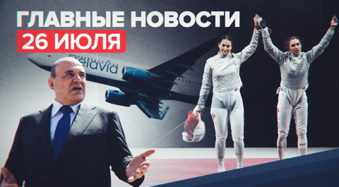 Новости дня — 26 июля: экстренная посадка самолета Belavia, победы российских спортсменов на ОИ-2020