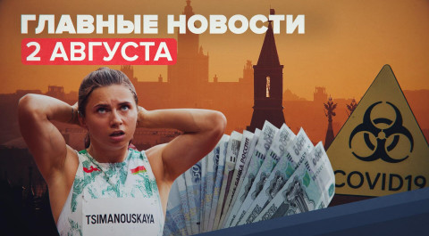 Новости дня — 2 августа: выплаты на школьников, виза для Тимановской, 50 медалей России в Токио
