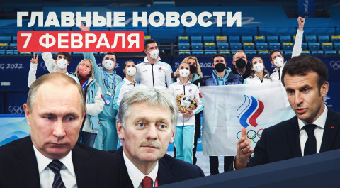 Новости дня 7 февраля: переговоры Путина и Макрона, триумф российских фигуристов на ОИ-2022