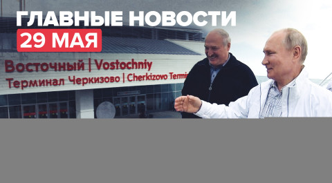 Новости дня — 28 мая: продолжение переговоров Путина с Лукашенко и открытие вокзала в Москве