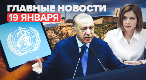 Новости дня — 19 января: приглашение Эрдогана, Поклонская не станет послом в Кабо-Верде, рост случае