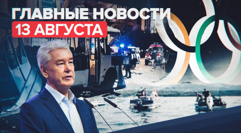 Новости дня — 13 августа: взрыв автобуса в Воронеже, подтопление в Керчи, указ Собянина о COVID-19