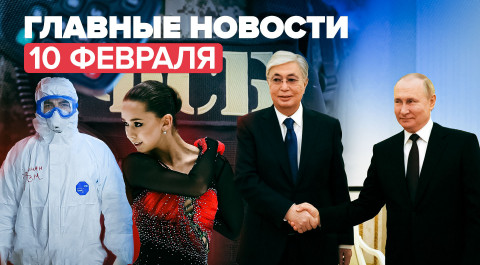 Новости дня — 10 февраля: встреча Путина и Токаева, МОК о ситуации с Валиевой, задержания лжеминёров