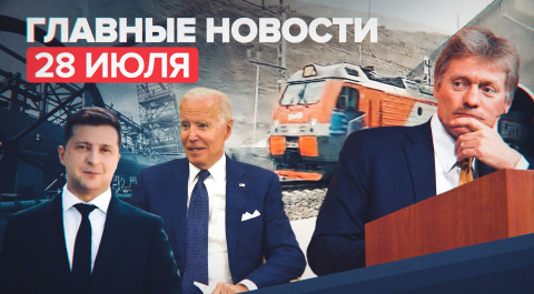 Новости дня — 28 июля: второй Байкальский тоннель, «Северный поток–2», Зеленский о крещении Руси