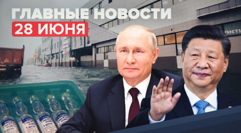 Новости дня 28 июня: видеоконференция Путина и Си Цзиньпина, ливень в Москве и Подмосковье