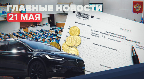 Новости дня — 21 мая: вычеты по НДФЛ, возможное появление Tesla в России