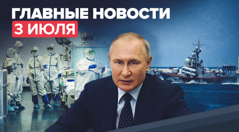 Новости дня 3 июля: Путин утвердил стратегию национальной безопасности, ситуация с COVID-19