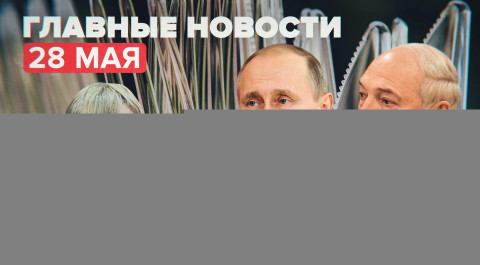 Новости дня — 28 мая: переговоры Путина и Лукашенко, приговор экс-полицейским по делу Голунова