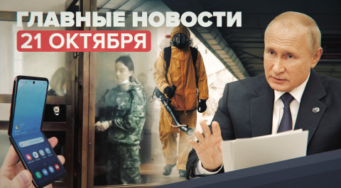 Новости дня — 21 октября: Путин на «Валдае», нерабочие дни в регионах России