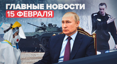 Новости дня — 15 февраля: встреча Путина и Шольца, суд над Навальным, Россия на Олимпиаде-2022