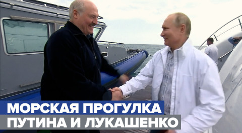 Путин и Лукашенко встретились на морской прогулке в Сочи