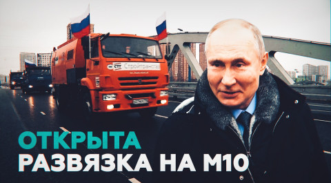 Путин открыл транспортную развязку в подмосковных Химках