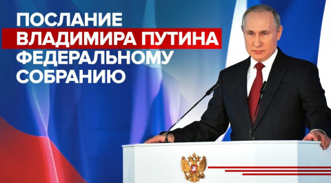 Послание Владимира Путина Федеральному собранию — LIVE