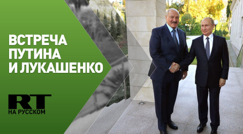 Путин проводит встречу с Лукашенко в Сочи