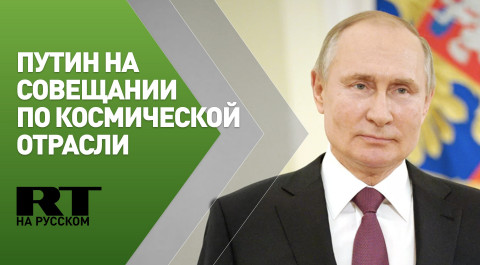 Путин проводит совещание по вопросам развития космической отрасли — трансляция