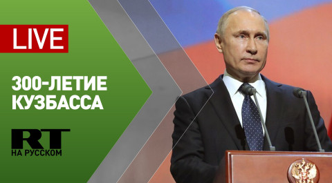 Путин участвует в концерте, посвящённом 300-летию Кузбасса — LIVE