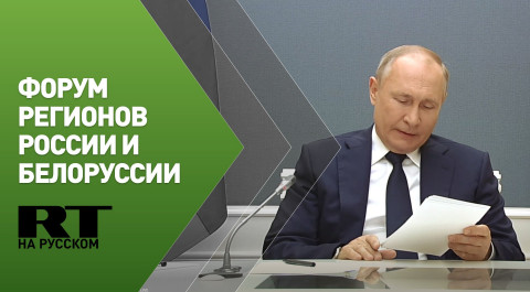 Путин принимает участие в пленарном заседании VIII Форума регионов России и Белоруссии