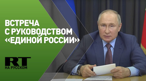 Встреча Путина с руководством «Единой России»