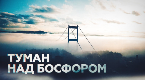 Густой туман окутал мост через Босфор — видео с беспилотника
