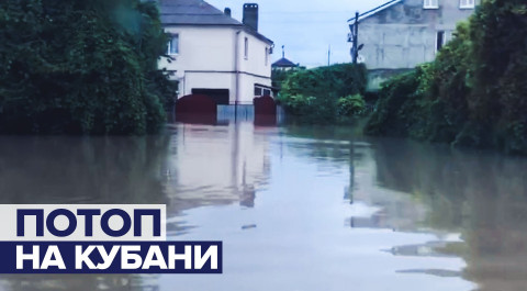 Станица в Краснодарском крае ушла под воду — видео