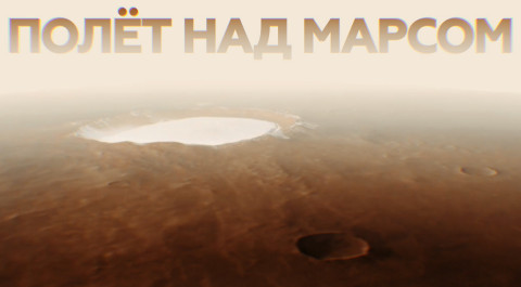 Внеземная красота: кадры пролёта над марсианским кратером