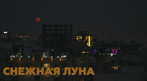 Второе полнолуние озарило небо над Тегераном — видео