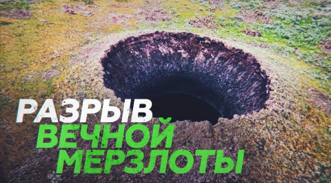 На Ямале нашли гигантскую воронку, образовавшуюся после газового выброса