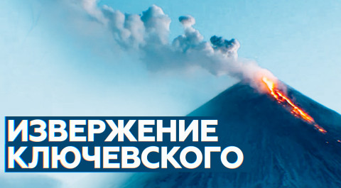 Лавовые потоки и столбы пепла: на Камчатке проснулся вулкан Ключевской