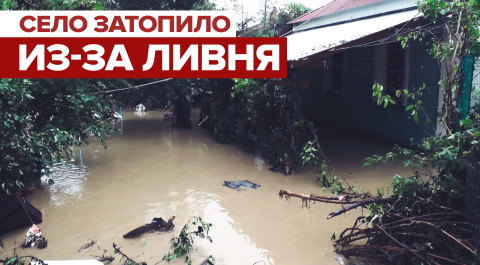 Последствия затопления села Куйбышева из-за ливней