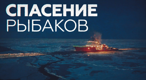 Экипаж ледокола спас двух рыбаков со льдины в Карском море