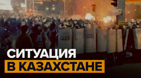 Отставка правительства и массовые беспорядки: что происходит в Казахстане