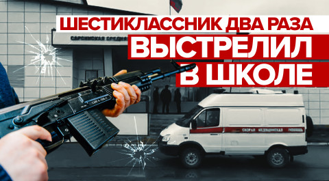 Нападавшего остановила директор: главное о стрельбе в школе в Пермском крае