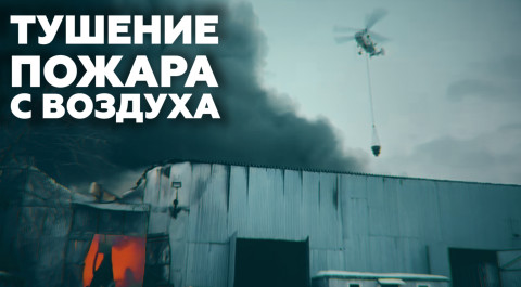Видео тушения пожара на Варшавском шоссе