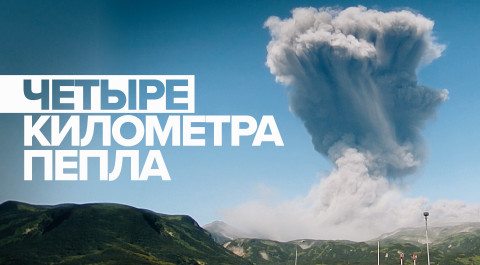 Момент извержение вулкана Эбеко на Курилах попал на видео