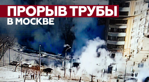 Улицы затянуло паром после прорыва трубы с горячей водой на западе Москвы — видео