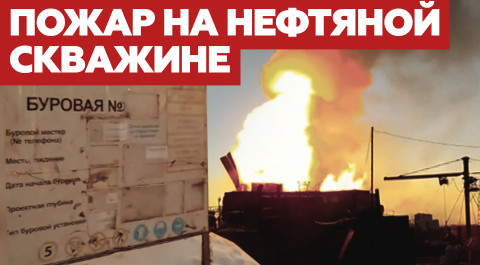 Факельное горение: под Оренбургом вспыхнула нефтяная скважина