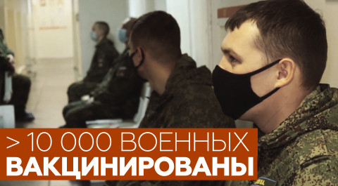 Более 10 тысяч военнослужащих РФ привились вакциной от коронавируса — видео