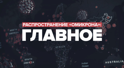 Удар «омикрона» в РФ, антирекорд в США: главное о распространении нового штамма коронавируса