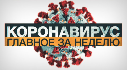 Коронавирус в России и мире: главные новости о распространении COVID-19 на 18 декабря