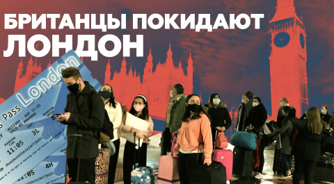 Жители Лондона массово покидают город на фоне введения максимальных ограничений из-за коронавируса