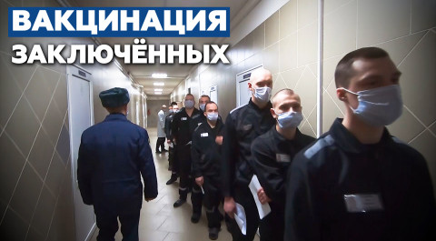 «Обезопасить себя и окружающих»: в колонии Санкт-Петербурга проходит вакцинация заключённых от COVID